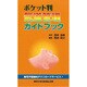 ポケット判 気道管理ガイドブック [単行本]