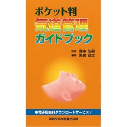 ポケット判 気道管理ガイドブック [単行本]