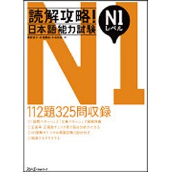 読解攻略!日本語能力試験N1レベル [単行本]