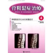 骨粗鬆症治療 vol.14no.1 [単行本]