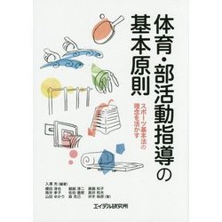 体育・部活動指導の基本原則―スポーツ基本法の理念を活かす [単行本]