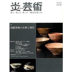 炎芸術 142 ・143 見て・買って・作って・陶芸を楽しむ 2冊 炎芸術 142 ・143 見て・買って・作って・陶芸を楽しむ 2冊