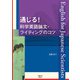 通じる!科学英語論文・ライティングのコツ [単行本]