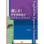 通じる!科学英語論文・ライティングのコツ [単行本]