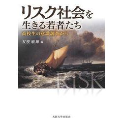 リスク社会を生きる若者たち―高校生の意識調査から(大阪大学新世紀レクチャー) [単行本]