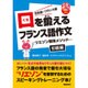 口を鍛えるフランス語作文―リエゾン習得メソッド 初級編 [単行本]