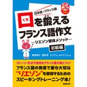 口を鍛えるフランス語作文―リエゾン習得メソッド 初級編 [単行本]