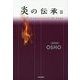 炎の伝承〈2〉 [単行本]
