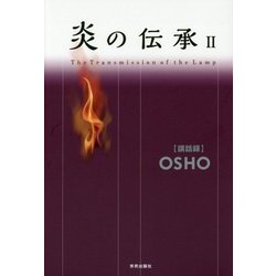 炎の伝承〈2〉 [単行本]