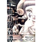 羊歯小路奇譚（TH Literature SERIES） [単行本]