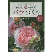もっと咲かせるバラづくり―はじめてでも思いのままに [単行本]