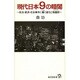 現代日本9の暗闇―政治・経済・社会事件に蠢く道化と傀儡師(廣済堂新書) [新書]