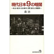 現代日本9の暗闇―政治・経済・社会事件に蠢く道化と傀儡師(廣済堂新書) [新書]