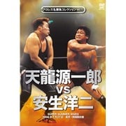 プロレス名勝負シリーズ vol.15 天龍源一郎 vs 安生洋二 1996.7.21 東京・両国国技館