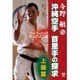 今野敏 沖縄空手 首里手の探求 上級篇 [DVD]