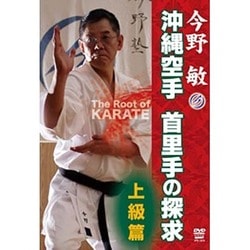 今野敏 沖縄空手 首里手の探求 上級篇 [DVD]