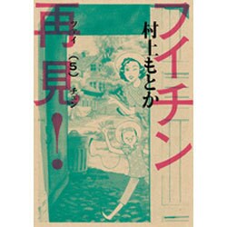 フイチン再見！<５>(ビッグ コミックス) [コミック]