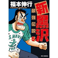 ヨドバシ Com 新黒沢 最強伝説 ５ ビッグ コミックス コミック 通販 全品無料配達