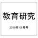 教育研究 2015年 06月号 [雑誌]