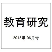 教育研究 2015年 06月号 [雑誌]