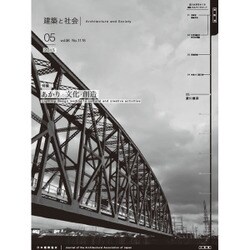 建築と社会 2015年 05月号 [雑誌]