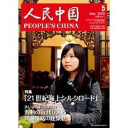 人民中国 2015年 05月号 [雑誌]