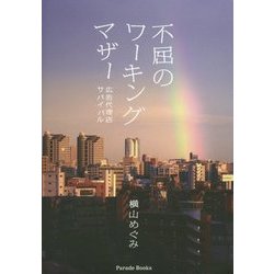 不屈のワーキングマザー―広告代理店サバイバル [単行本]
