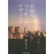 不屈のワーキングマザー―広告代理店サバイバル [単行本]