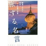 旅する名言―最高の自分に出会う63の言葉と絶景 [単行本]