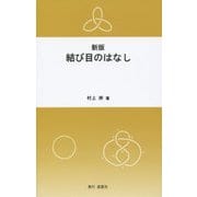結び目のはなし 新版 [単行本]