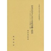 宮本百合子における女性労働と政治―一九三〇年代プロレタリア文学運動の一断面(立命館大学文学部人文学研究叢書) [単行本]
