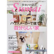 SUMAI no SEKKEI (住まいの設計) 2015年 7・8月号 [雑誌]