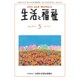 生活と福祉 2015年 05月号 [雑誌]