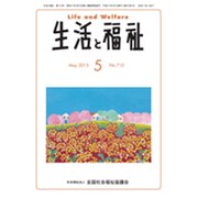 生活と福祉 2015年 05月号 [雑誌]