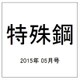 特殊鋼 2015年 05月号 [雑誌]