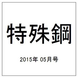 特殊鋼 2015年 05月号 [雑誌]
