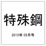 特殊鋼 2015年 05月号 [雑誌]
