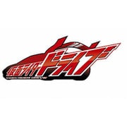 仮面ライダードライブ 8