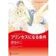 プリンセスになる条件（ハーレクインコミックス・キララ） [コミック]