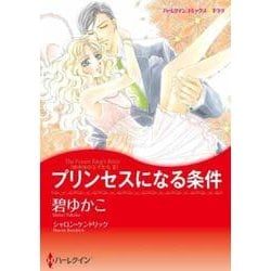 プリンセスになる条件（ハーレクインコミックス・キララ） [コミック]
