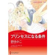 プリンセスになる条件（ハーレクインコミックス・キララ） [コミック]
