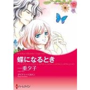 蝶になるとき（ハーレクインコミックス・キララ） [コミック]
