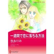 一週間で恋に落ちる方法（ハーレクインコミックス・キララ） [コミック]