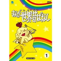 まんが世界昔ばなし DVD-BOX1 [DVD]