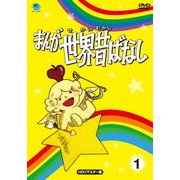 まんが世界昔ばなし DVD-BOX1