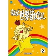 まんが世界昔ばなし DVD-BOX2