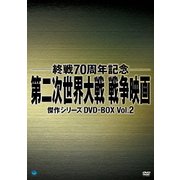 第二次世界大戦 戦争映画傑作シリーズ DVD-BOX Vol.2
