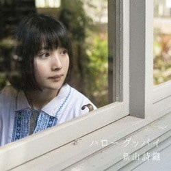 新山詩織／ハローグッバイ
