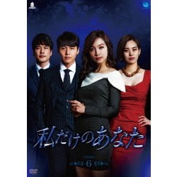 ヨドバシ.com - 私だけのあなた DVD-BOX6 [DVD] 通販【全品無料配達】