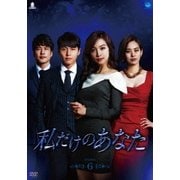 私だけのあなた DVD-BOX6